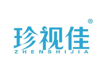 珍视佳