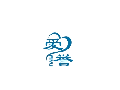 爱誉