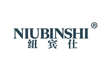 纽宾仕