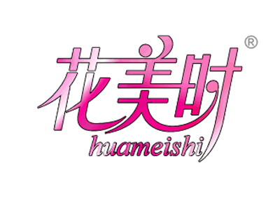 花美时