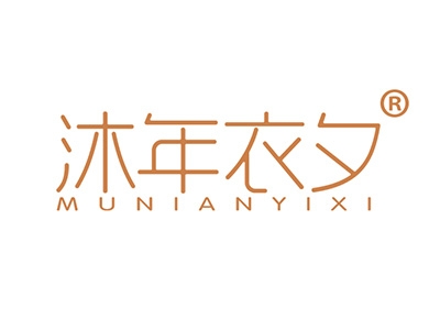 沐年衣夕