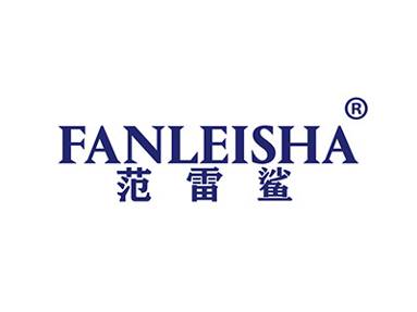 范雷鲨