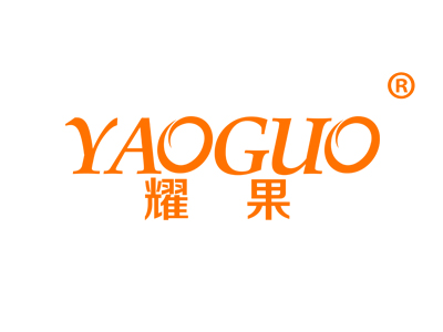 耀果