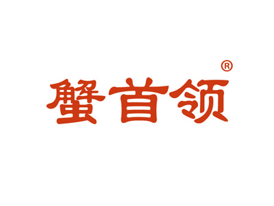 蟹首领