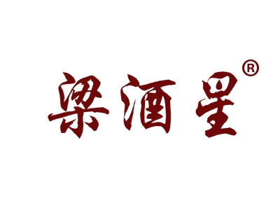 梁酒星