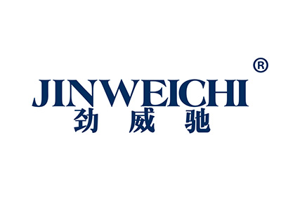 劲威驰