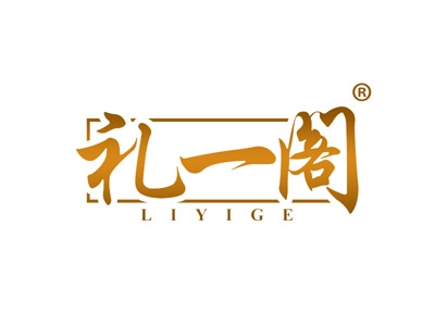 礼一阁