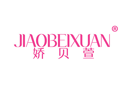 娇贝萱