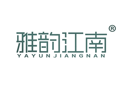 雅韵江南