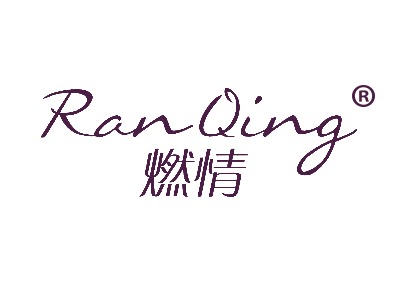 燃情