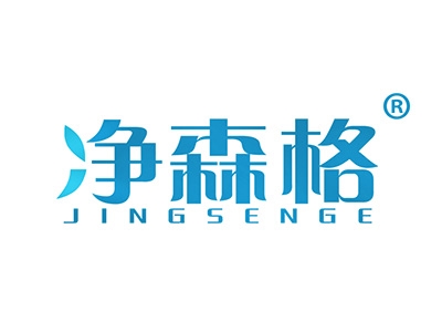 净森格