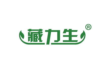 藏力生