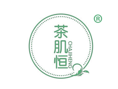 茶肌恒