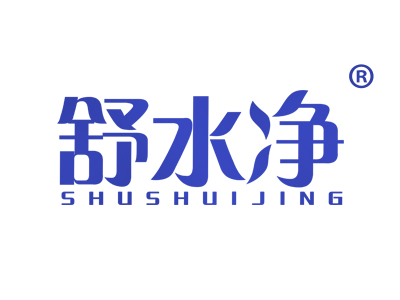 舒水净