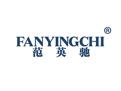 范英驰