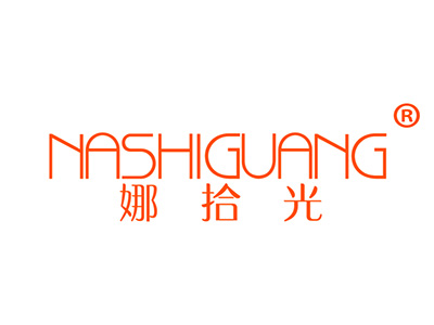 娜拾光