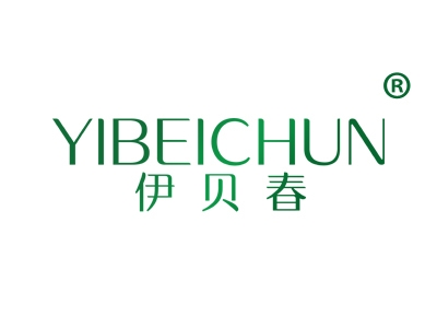 伊贝春
