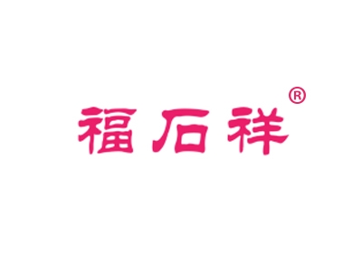 福石祥