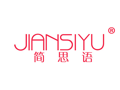 简思语