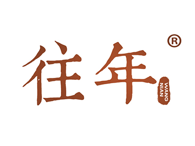 往年