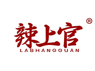 辣上官