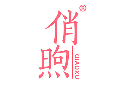 俏煦
