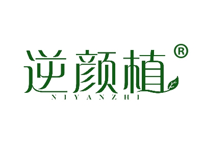 逆颜植