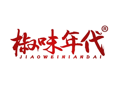 椒味年代