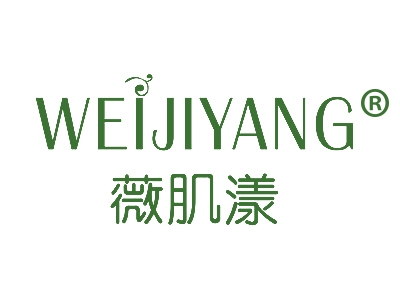 薇肌漾