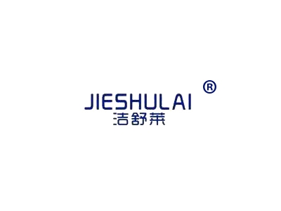 洁舒莱