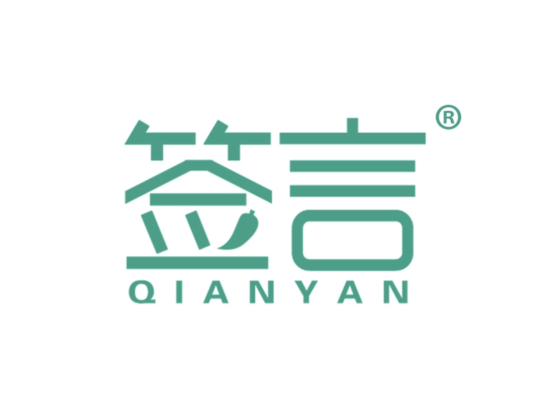 签言