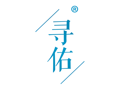 寻佑