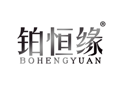铂恒缘