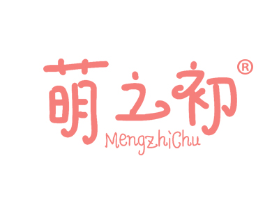 萌之初