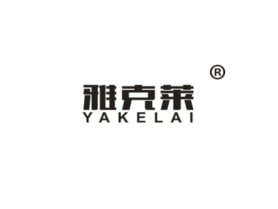 雅克莱