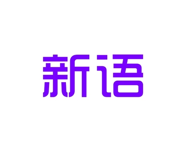 新语