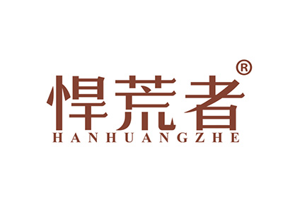 悍荒者