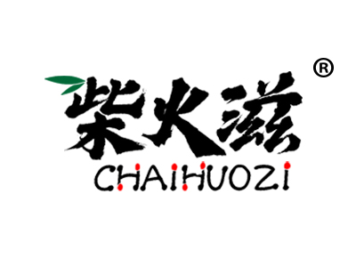柴火滋CHAIHUOZI