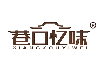 巷口忆味