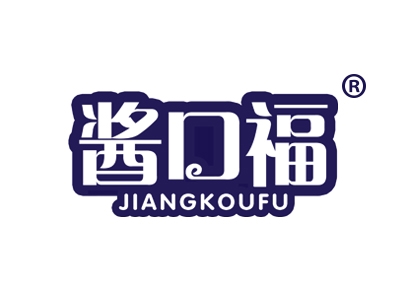 酱口福