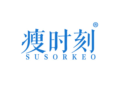 瘦时刻
