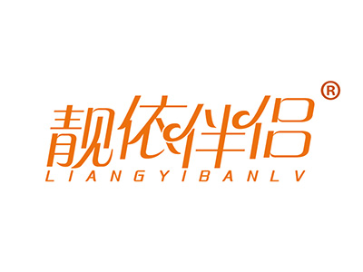 靓依伴侣