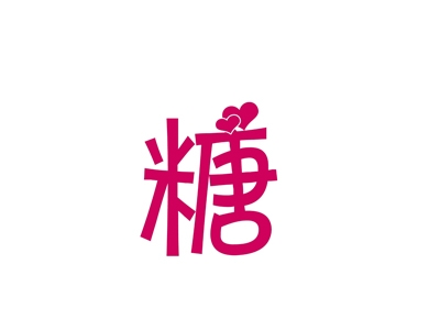 糖