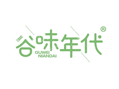 谷味年代