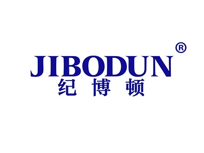 纪博顿