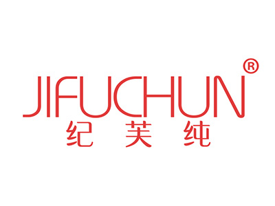 纪芙纯