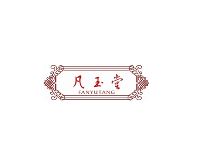 凡玉堂