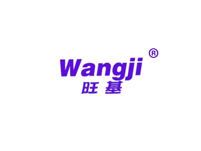 旺基