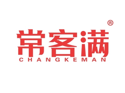 常客满