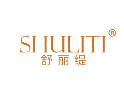 舒丽缇